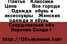 Платье - Классика › Цена ­ 150 - Все города Одежда, обувь и аксессуары » Женская одежда и обувь   . Свердловская обл.,Верхняя Салда г.